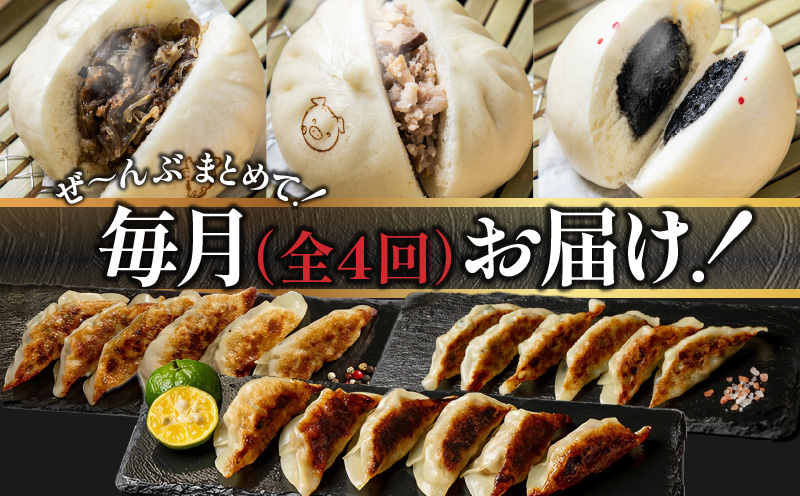 【定期便 全4回お届け】金豚中華お楽しみセット（宮崎牛すき焼きまん・自慢の豚まん・黒ごまあんまん、香港餃子、しそ餃子、にら餃子　各1種類）_M166-T003-4