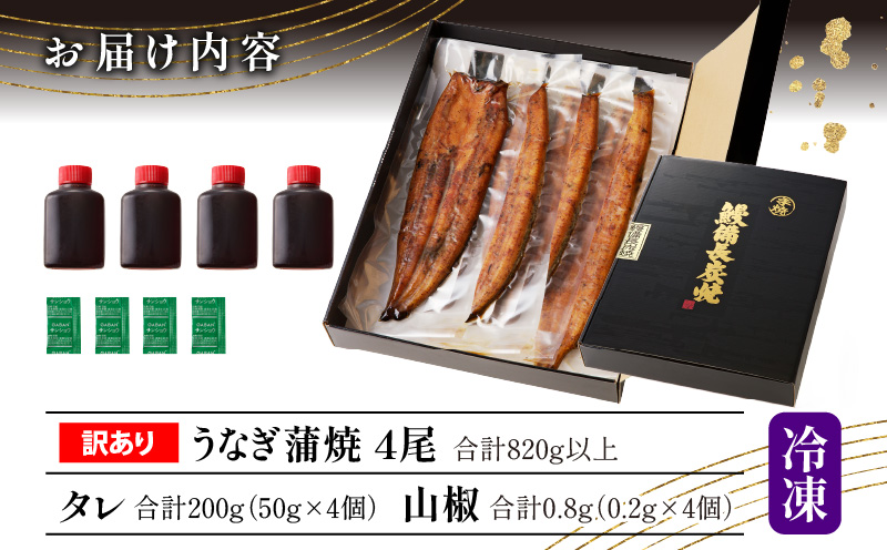 【訳あり】高須水産　備長炭手焼き蒲焼4尾(820ｇ)_M159-006