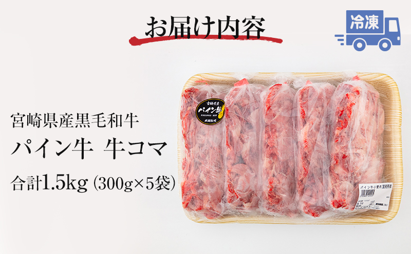 宮崎県産 パイン牛 黒毛和牛 牛コマ肉 計1.5kg(300g×5)_M226-006_02