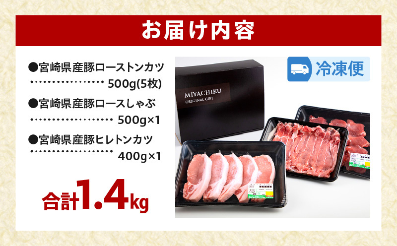 宮崎県産 豚ロース トンカツ 5枚 豚ロース しゃぶ 500g×1 豚ヒレ トンカツ 400g×1_M132-029