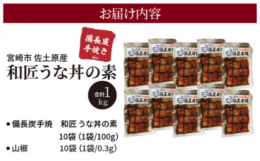 宮崎市佐土原産 備長炭手焼き 和匠うな丼の素10袋入り(計1kg) 山椒付き_M080-002_01