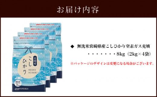 《2024年2月中発送》令和5年産 無洗米 宮崎県産 こしひかり 窒素ガス充填 8kg 2kg×4袋_M181-004_01-feb