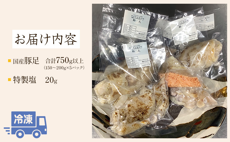 豚足（約150ｇ～200ｇ）5パック 特製塩付き_M063-005