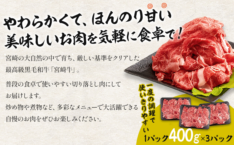 【訳あり】宮崎牛 こま切れ 計1.2kg(400g×3パック) 切り落とし 細切れ 不揃い 煮込み 炒め物用_M155-015