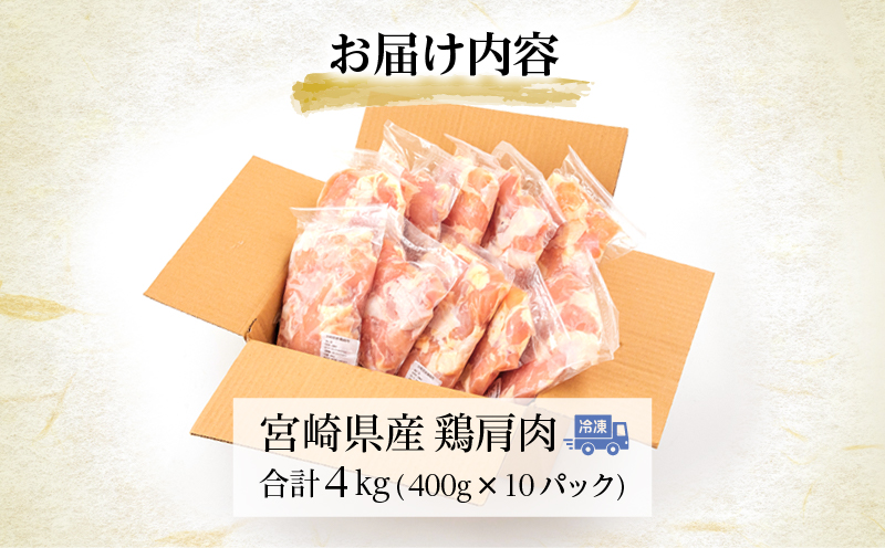 宮崎県産 鶏 肩肉 合計4kg（400g×10パック）_M262-005