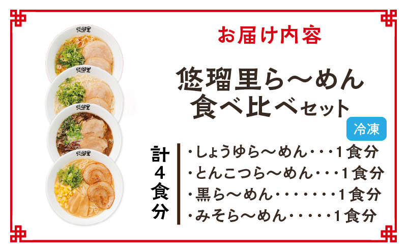 悠瑠里ら～めん食べ比べセット　1食×4袋_M293-015