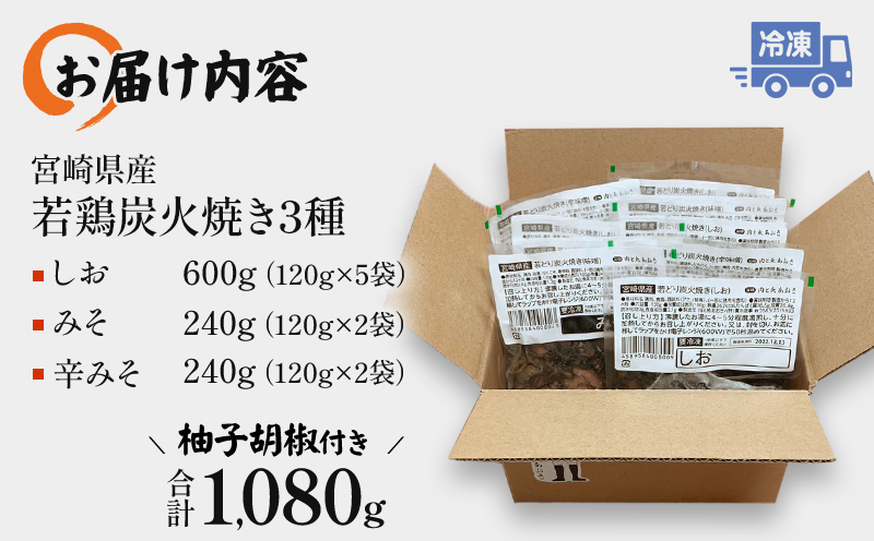 宮崎「宮崎肉魚青木」県産 若鶏 炭火焼き 3種 1.08kg（120g×9袋：しお5みそ2辛みそ2）_M210-004_03