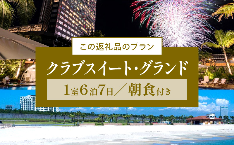 《2024年6月発券》【1週間滞在プラン・朝食付】ペア宿泊券　クラブスイート・グランド_M029-015_01-jun