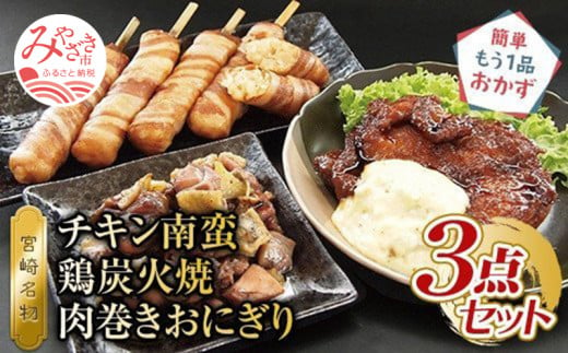 宮崎名物　チキン南蛮、鶏炭火焼、肉巻きおにぎり　3点セット_M046-002_01