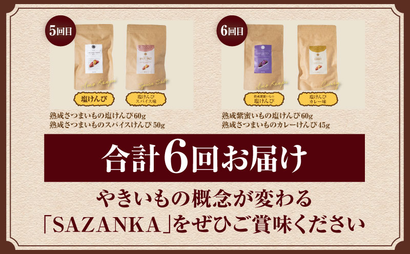 《2025年発送先行予約》【定期便・全6回】SAZANKA　熟成やきいも＋芋けんぴ　食べ比べセット_M086-T017