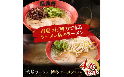 市場で行列のできるラーメン店のラーメン4食セット(宮崎ラーメン2食・博多ラーメン2食)_M061-002