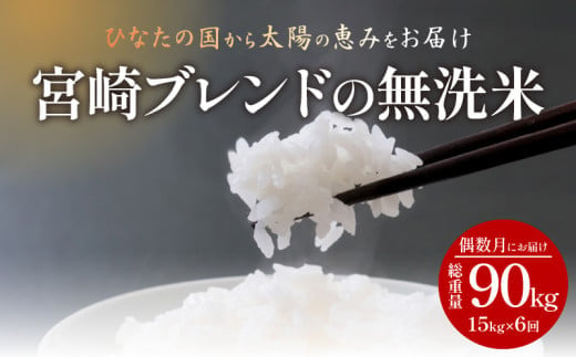 定期便 宮崎産 ヒノヒカリ ブレンド 無洗米 15kg (5kg×3個) ×隔月6回 計90kg (偶数月)_M181-T002_01