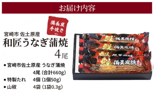 蒲焼き 備長炭手焼き 宮崎市佐土原産 和匠うなぎの蒲焼き4尾セット(計660g&たれ・山椒付き)_M080-001_02