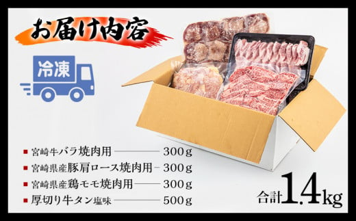 宮崎県産牛豚鶏&牛タン 焼肉セット 計1.4kg_M144-018