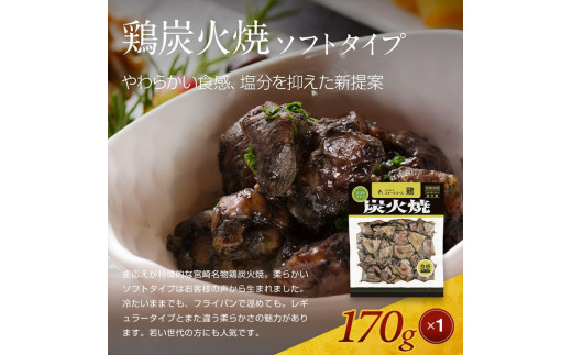 宮崎名物鶏炭火焼(鶏炭火焼180g×3、鶏炭火焼ソフトタイプ170g×1)セット_M020-003_01