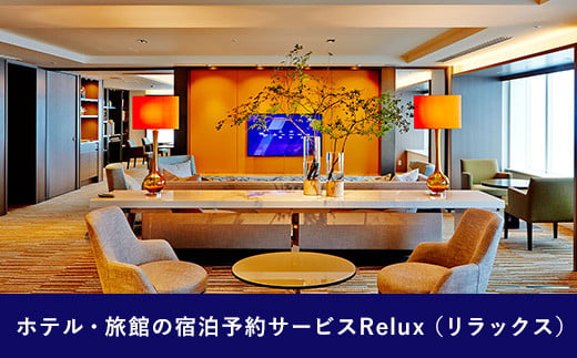 Relux旅行クーポンで宮崎市内の宿に泊まろう（20000円相当を寄付より1ヶ月後に発行）_M160-004