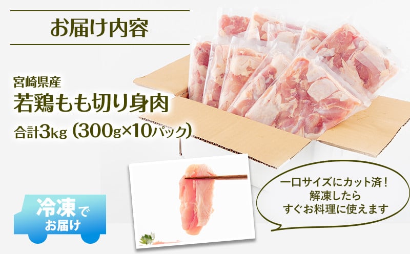 【2024年9月発送予定】宮崎県産 若鶏もも肉 300g×10P 計3kg_M241-001-sep