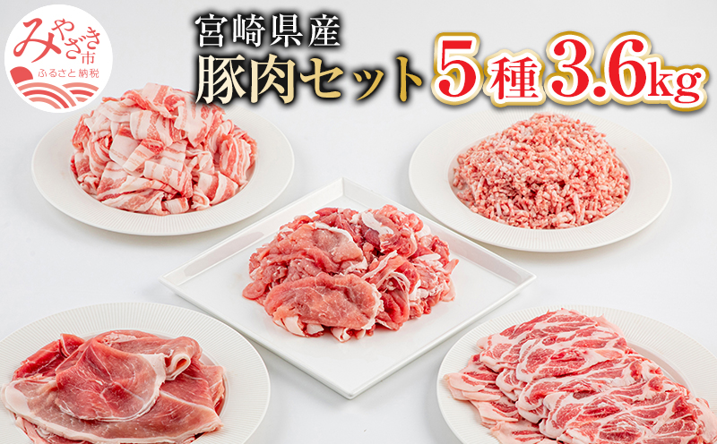 宮崎県産豚肉5種 3.6kgセット_M144-010