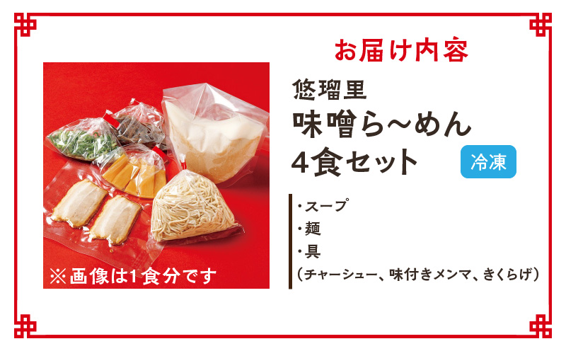悠瑠里味噌ら～めん　4食セット_M293-017