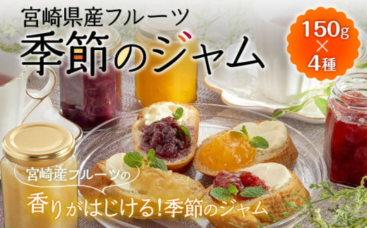 宮崎県産フルーツ 季節のお楽しみジャムセット(150g×4種セット)_M057-003