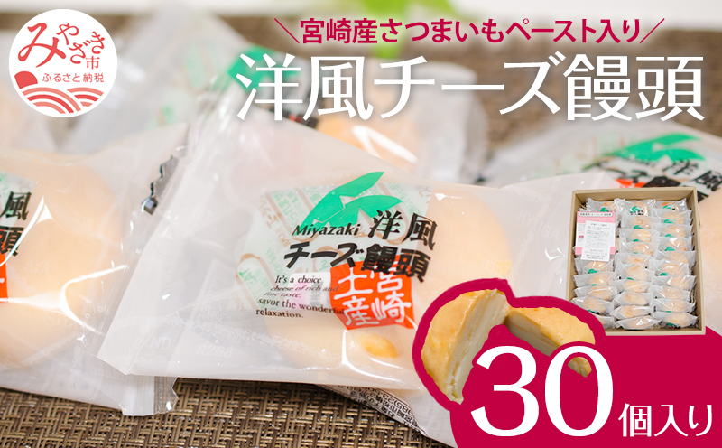 ソフトタイプのクリームチーズを使ったしっとりなめらかな口当たりの洋風チーズ饅頭(30個入り)_M013-002_01