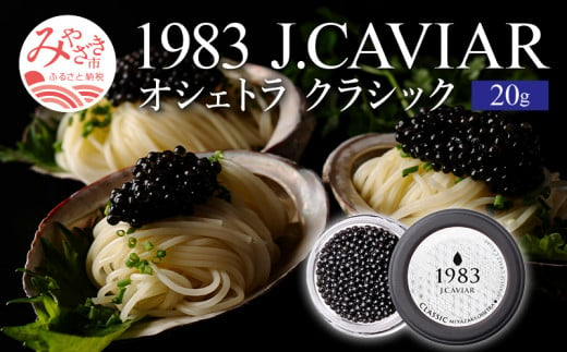 1983 J.CAVIAR オシェトラ クラシック (20g) ジャパンキャビア_M017-041_01