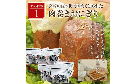 宮崎肉巻きおにぎり（120g×6個）＆鶏炭火焼（1kg）セット_M076-003