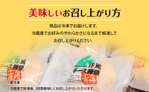 ソフトタイプのクリームチーズを使ったしっとりなめらかな口当たりの洋風チーズ饅頭(30個入り)_M013-002_01