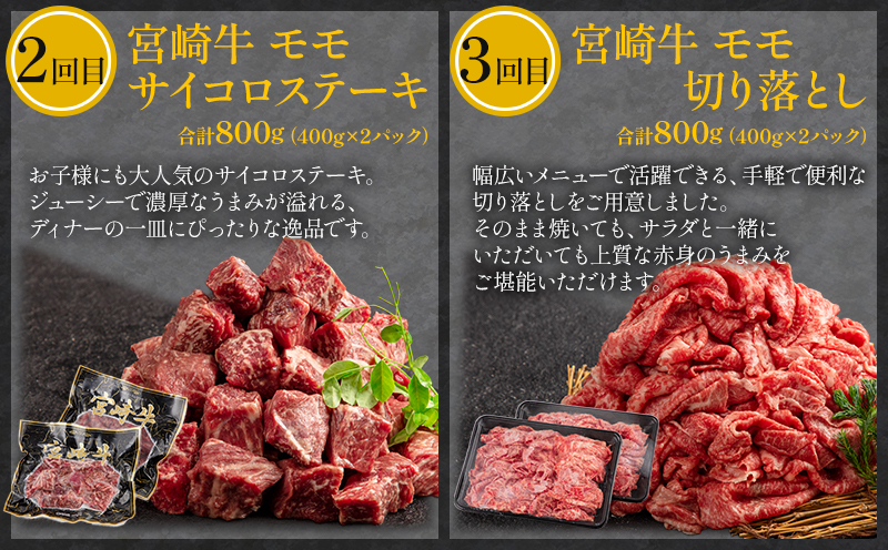 【定期便】　3ヶ月　お楽しみ　宮崎牛　赤身　肉セット　計2.4kg_M241-T009