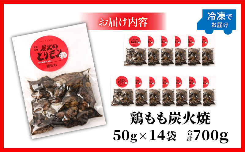 【宮崎名物】鶏もも炭火焼　50g×14袋_M239-018