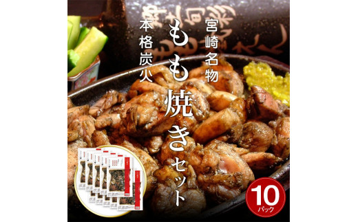 宮崎名物　宮崎鶏の炭火もも焼きセット1500g(150g×10パック入り)_M035-003