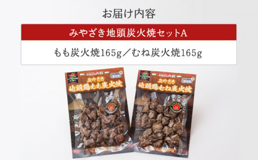 みやざき 地頭鶏 炭火焼セットA (もも炭火焼165g/むね炭火焼165g)_M198-002