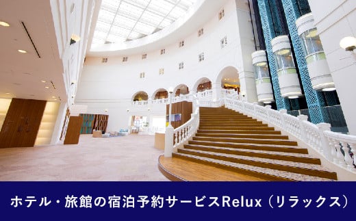 Relux旅行クーポンで宮崎市内の宿に泊まろう（5,000円相当を寄付より1ヶ月後に発行）_M160-001