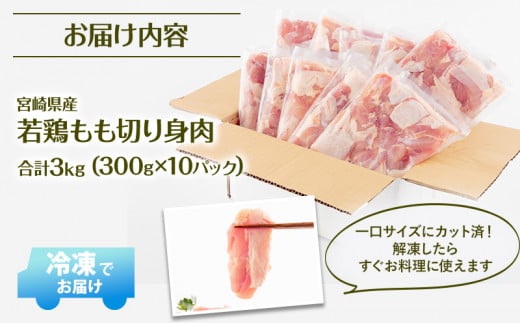 【2024年8月発送予定】宮崎県産 若鶏もも肉 300g×10P 計3kg_M241-001-aug