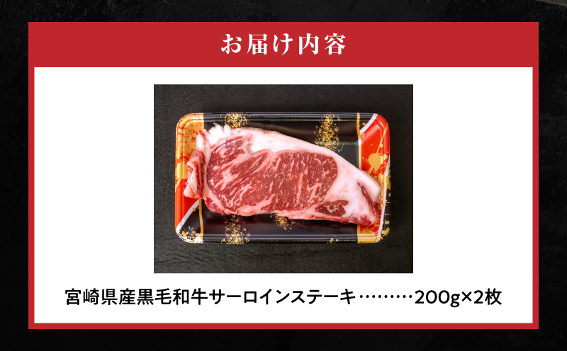 宮崎県産 黒毛和牛 サーロインステーキ 200g×2枚_M201-004_01