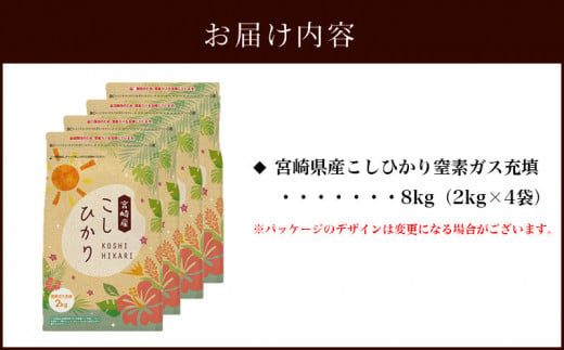 《2024年2月中発送》令和5年産 宮崎県産 こしひかり 窒素ガス充填 8kg 2kg×4袋_M181-003_01-feb