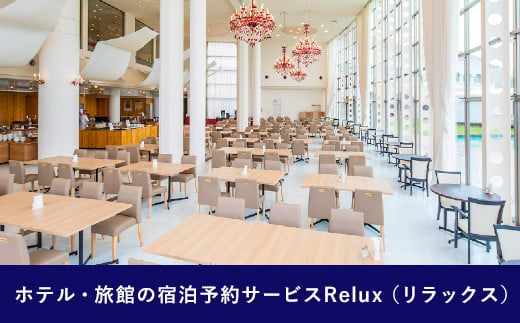 Relux旅行クーポンで宮崎市内の宿に泊まろう（15000円相当を寄付より1ヶ月後に発行）_M160-003