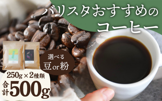 《粉》バリスタおすすめのコーヒー 250g×2種類 計500g_M200-005_01_p