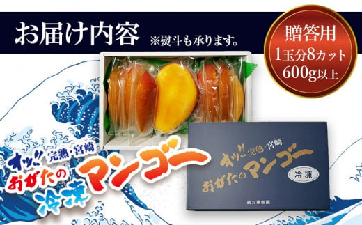 数量限定 おがたのマンゴー 宮崎完熟冷凍マンゴー 1玉分 (600g以上) 贈答品 小分けパック のし対応可_M161-011_01