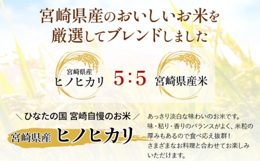 定期便 宮崎産 ヒノヒカリ ブレンド 無洗米 15kg (5kg×3個) ×隔月6回 計90kg (奇数月)_M181-T002-1_01