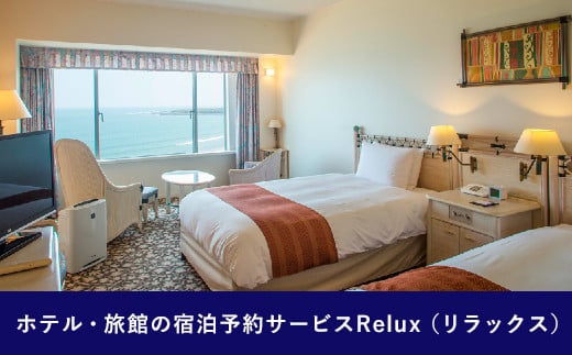 Relux旅行クーポンで宮崎市内の宿に泊まろう（5,000円相当を寄付より1ヶ月後に発行）_M160-001