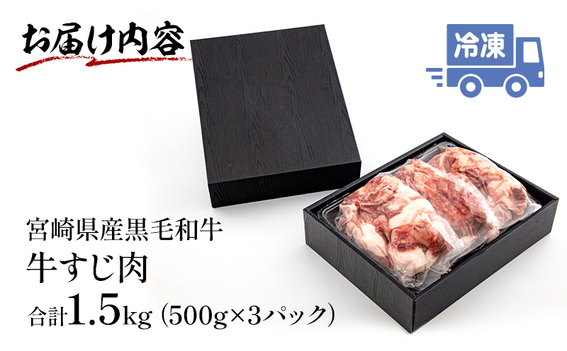 宮崎県産 黒毛和牛 牛すじ 1500g 500g×3_M155-003_01