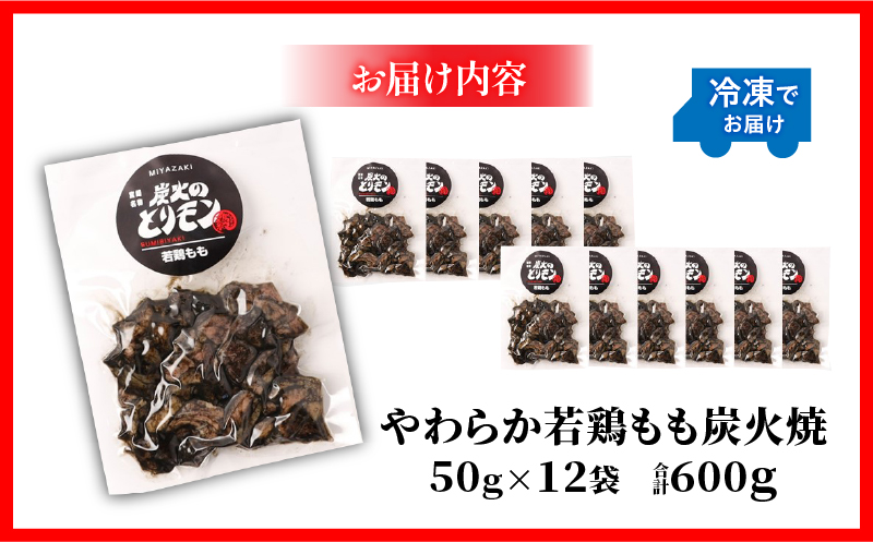 【宮崎名物】やわらか若鶏もも炭火焼　50g×12袋_M239-011