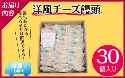 ソフトタイプのクリームチーズを使ったしっとりなめらかな口当たりの洋風チーズ饅頭(30個入り)_M013-002_01