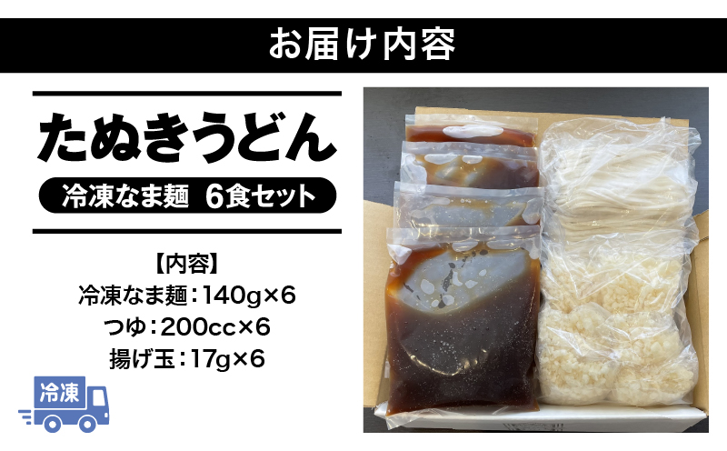  ＜大盛うどん＞たぬきうどん 冷凍なま麺 6食セット_M253-001