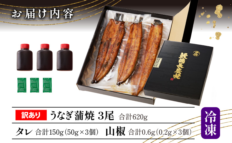 【訳あり】高須水産　備長炭手焼き蒲焼3尾(620ｇ)_M159-005