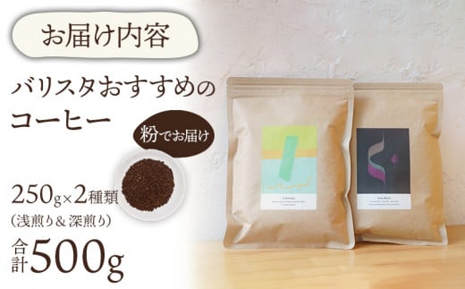 《粉》バリスタおすすめのコーヒー 250g×2種類 計500g_M200-005_01_p