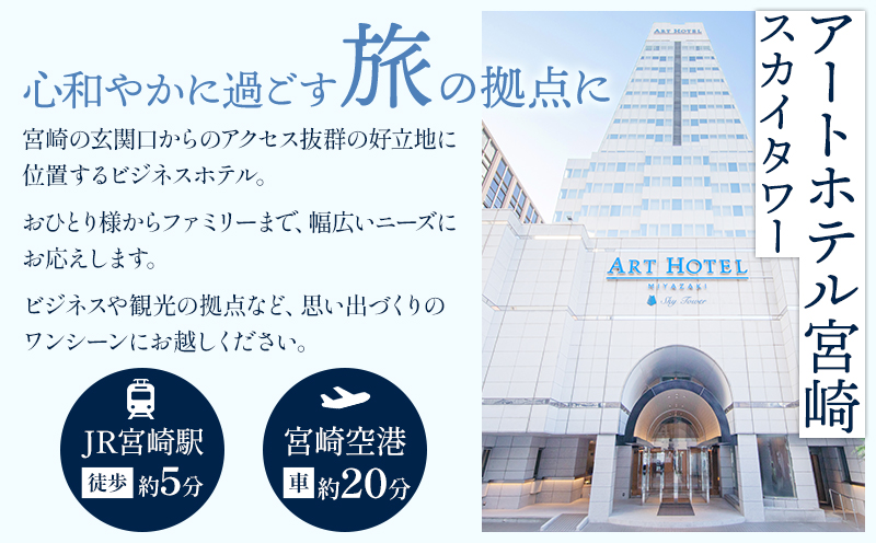 アートホテル宮崎 スカイタワー 施設利用券 （10000円分）_M248-005