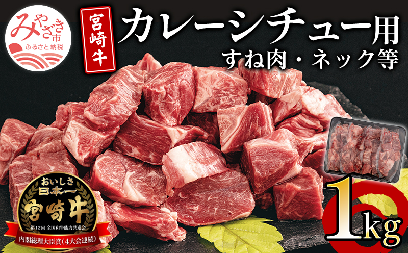 宮崎牛 カレーシチュー用 すね肉 ネック等 計1kg_M155-020