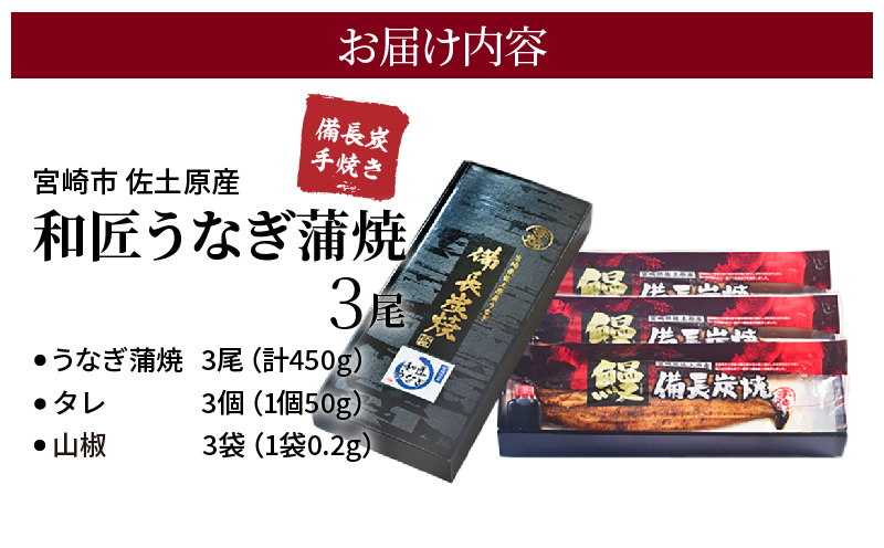 【宮崎市佐土原産】和匠うなぎの備長炭手焼き蒲焼3尾450ｇセット_M080-009